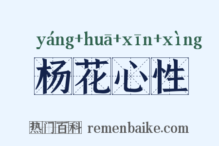 杨花心性是什么意思的图片